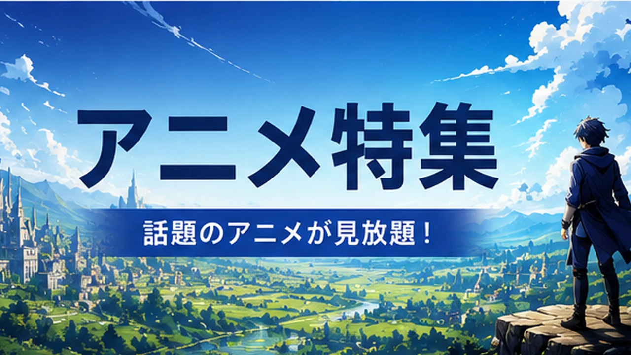 DMM TVアニメ特集のイメージ