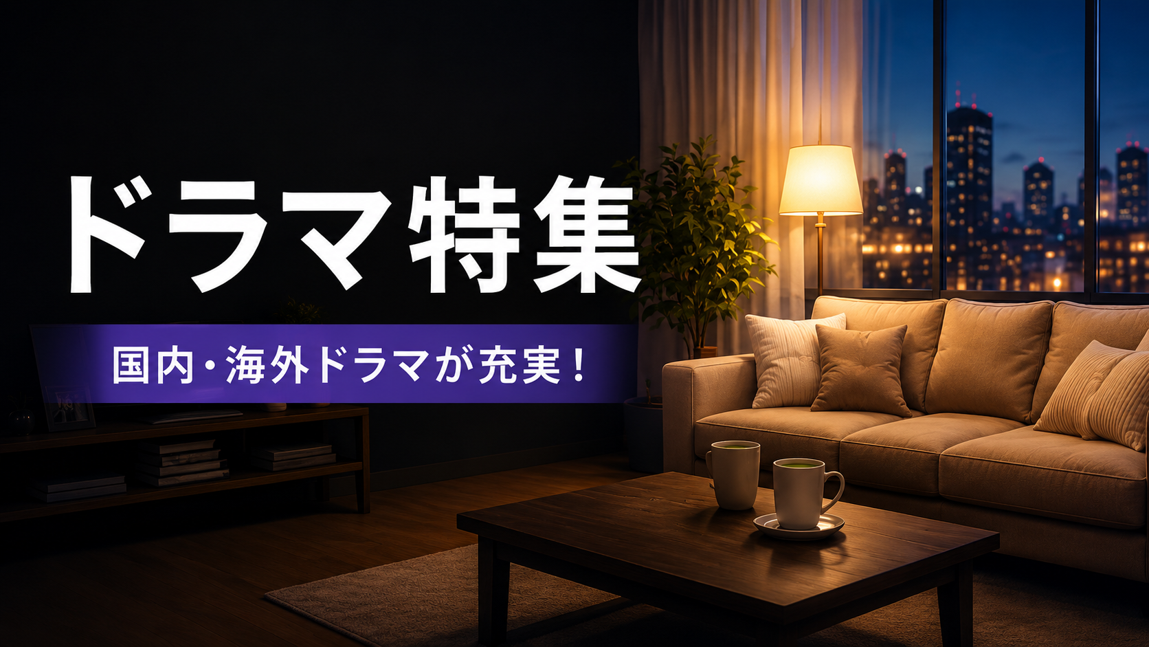 DMM TVドラマ作品一覧のイメージ