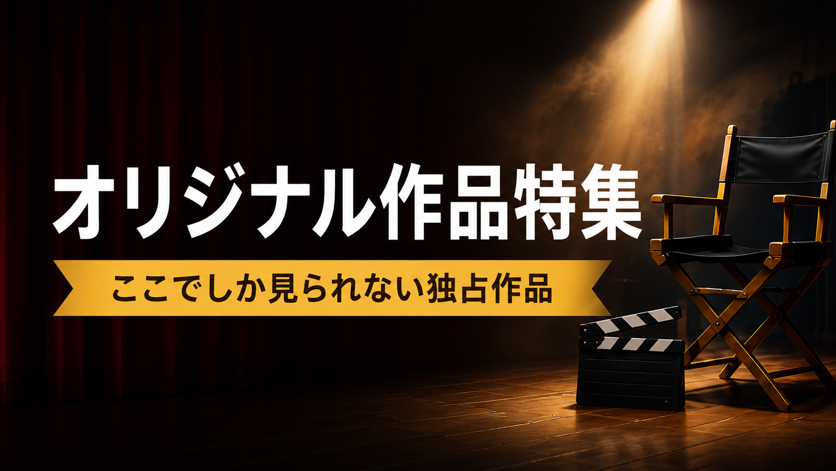 DMM TVオリジナル・独占作品特集のイメージ