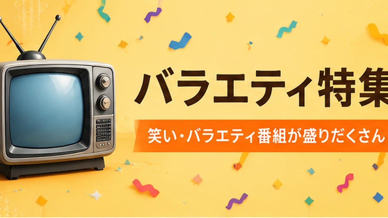 DMM TVバラエティ作品一覧のイメージ